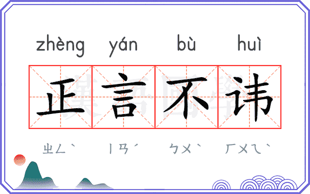 正言不讳