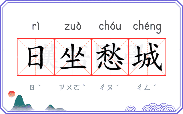 日坐愁城 日坐愁城