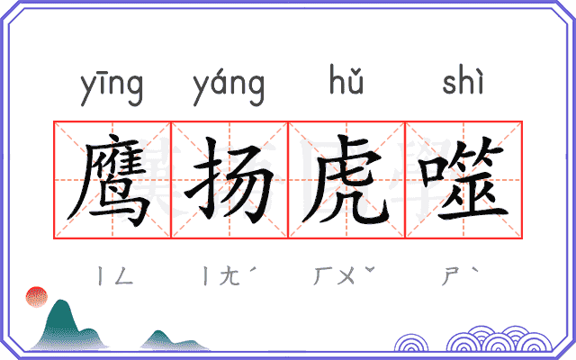 鹰扬虎噬 鹰扬虎噬
