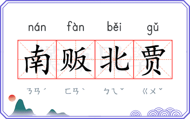 南贩北贾 南贩北贾