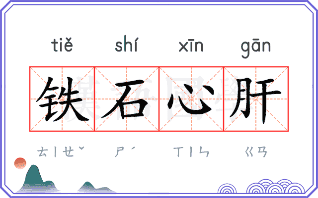 铁石心肝