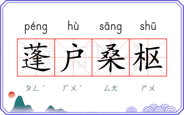 蓬户桑枢 蓬户桑枢