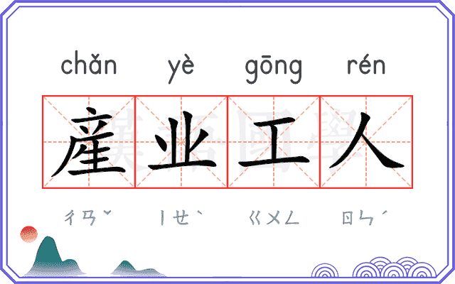 産业工人