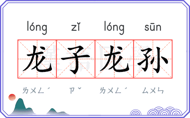 龙子龙孙 龙子龙孙