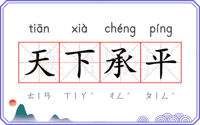 天下承平 天下承平