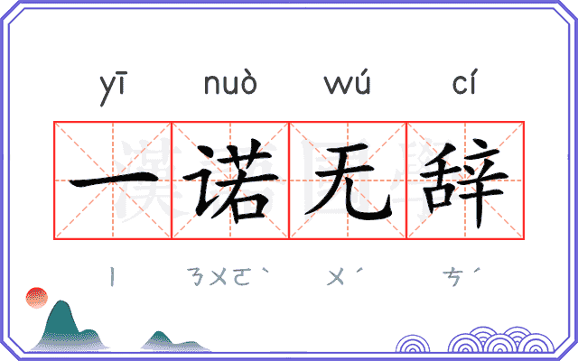 一诺无辞 一诺无辞