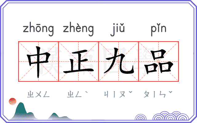 中正九品 中正九品