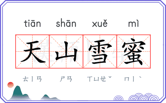 天山雪蜜 天山雪蜜