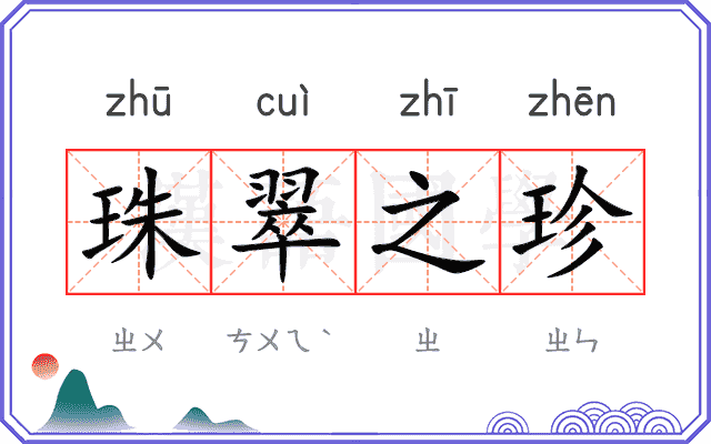 珠翠之珍