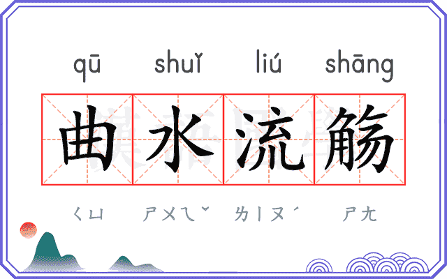 曲水流觞 曲水流觞