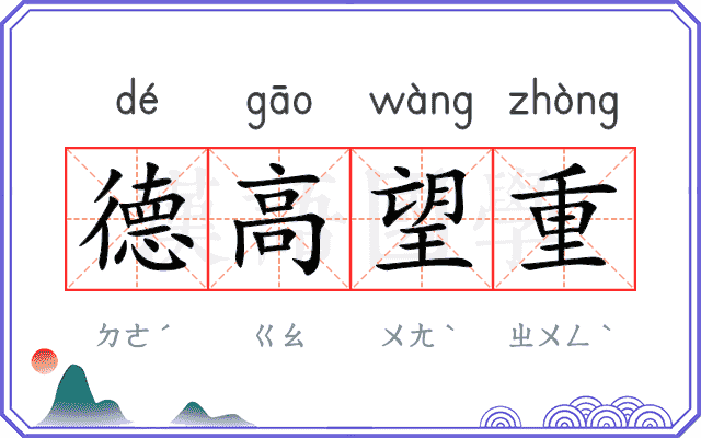 德高望重