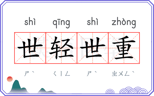 世轻世重 世轻世重