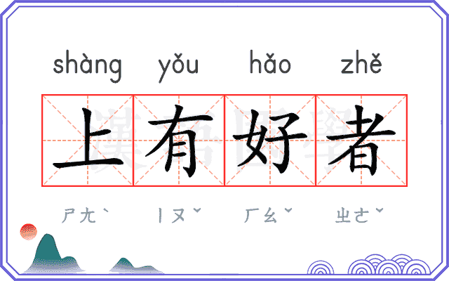 上有好者