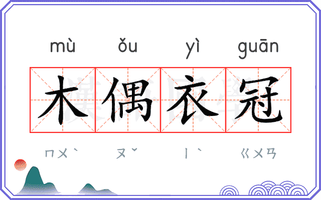 木偶衣冠 木偶衣冠