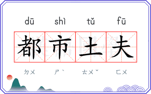 都市土夫