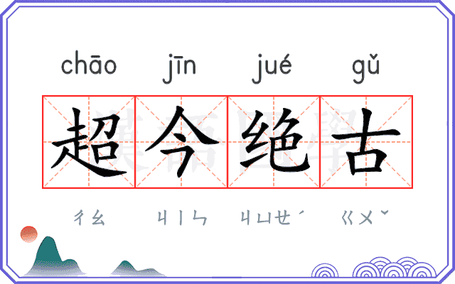 超今绝古