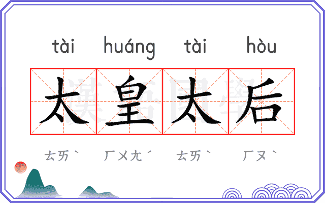 太皇太后 太皇太后