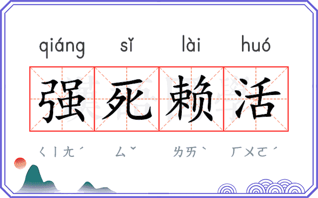 强死赖活 强死赖活