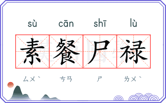 素餐尸禄 素餐尸禄