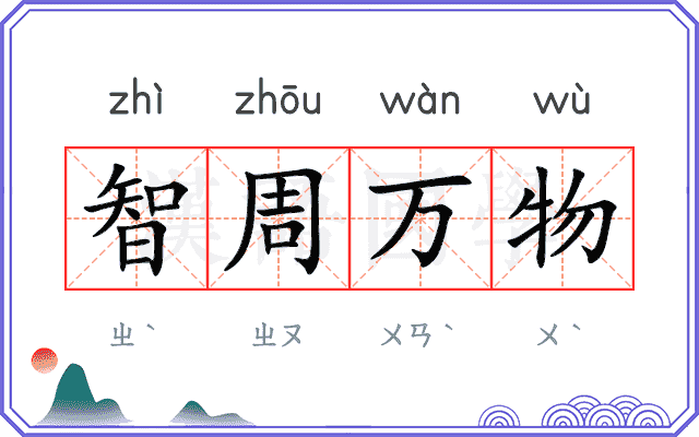智周万物 智周万物