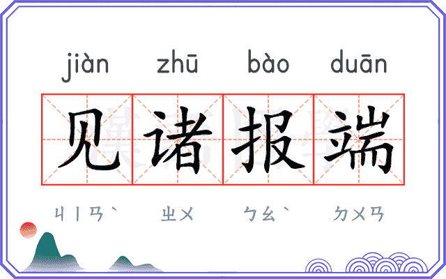 见诸报端