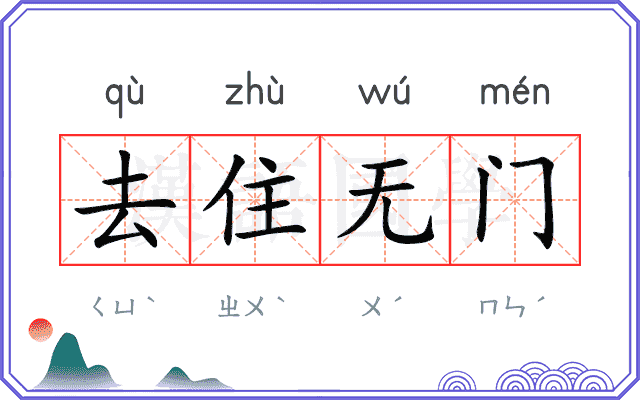 去住无门