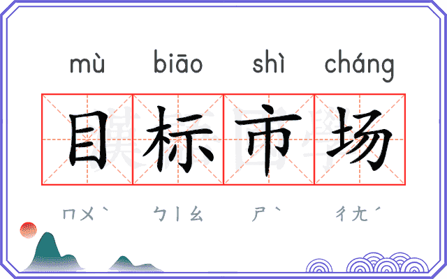目标市场