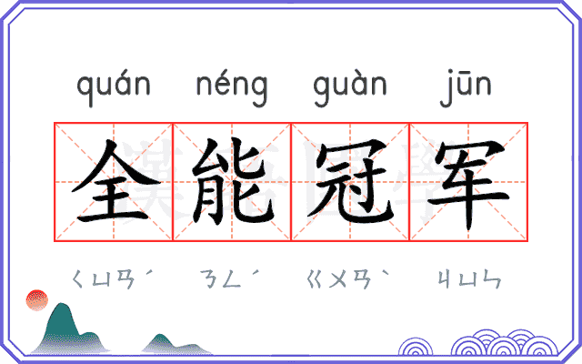 全能冠军 全能冠军