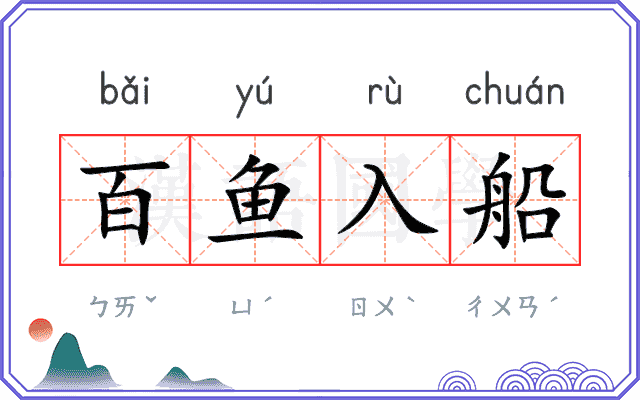 百鱼入船