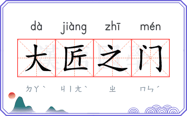 大匠之门 大匠之门