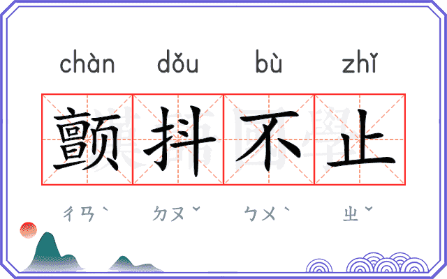 颤抖不止