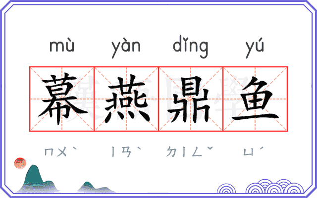 幕燕鼎鱼