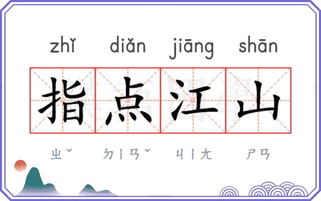 指点江山