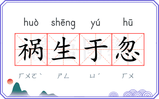 祸生于忽