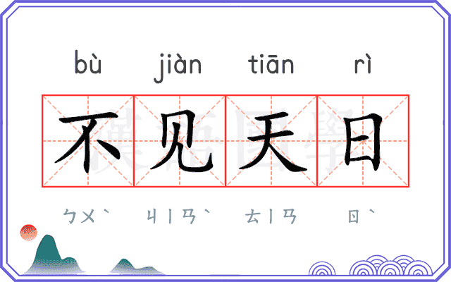 不见天日