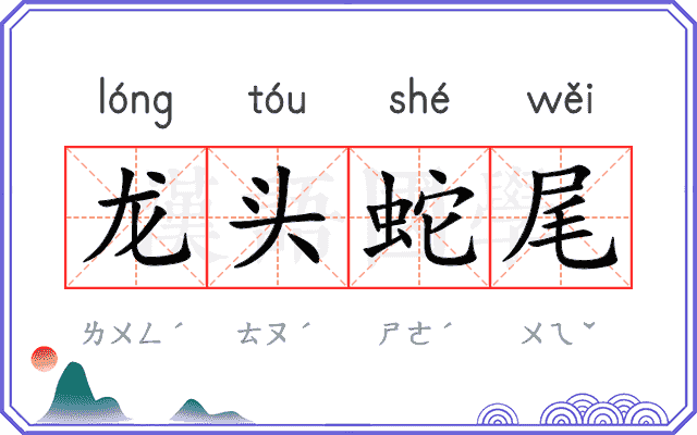 龙头蛇尾