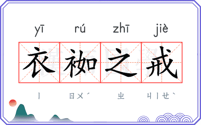 衣袽之戒 衣袽之戒