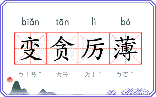 变贪厉薄 变贪厉薄