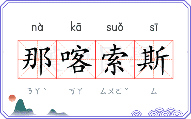 那喀索斯