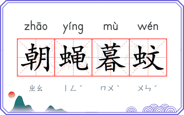 朝蝇暮蚊 朝蝇暮蚊