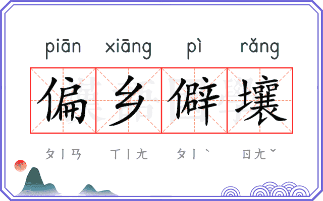 偏乡僻壤 偏乡僻壤