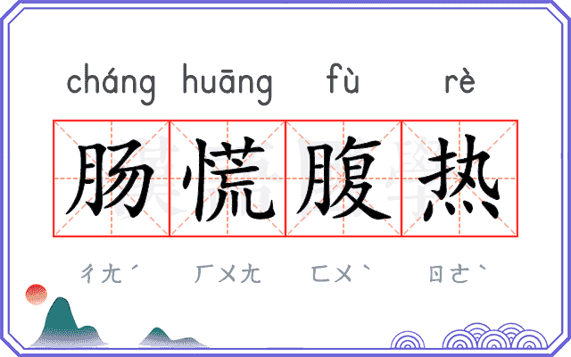 肠慌腹热 肠慌腹热