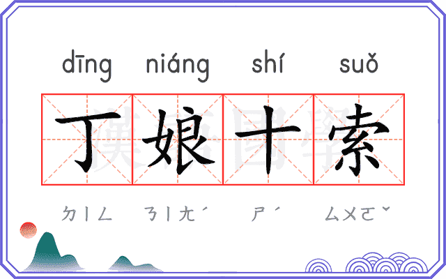 丁娘十索 丁娘十索