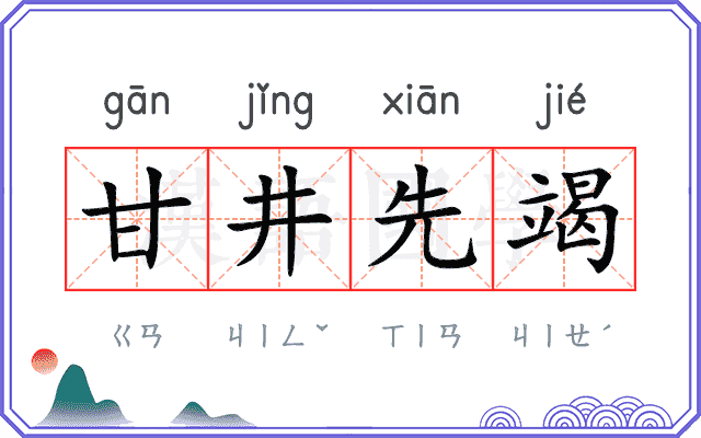 甘井先竭 甘井先竭