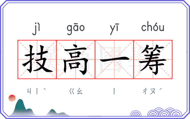 技高一筹