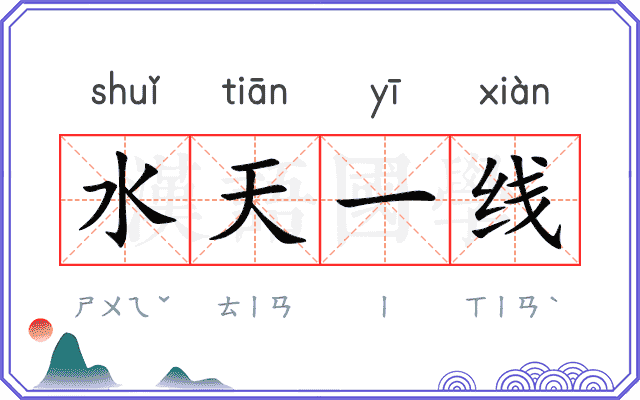 水天一线
