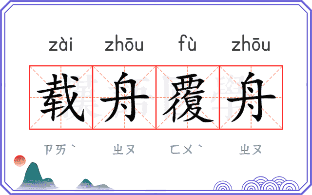 载舟覆舟