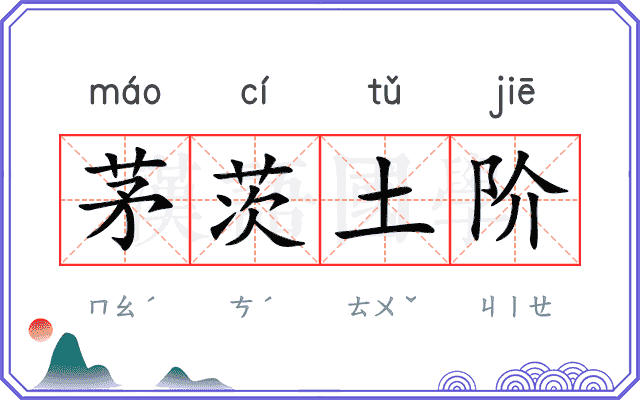 茅茨土阶 茅茨土阶