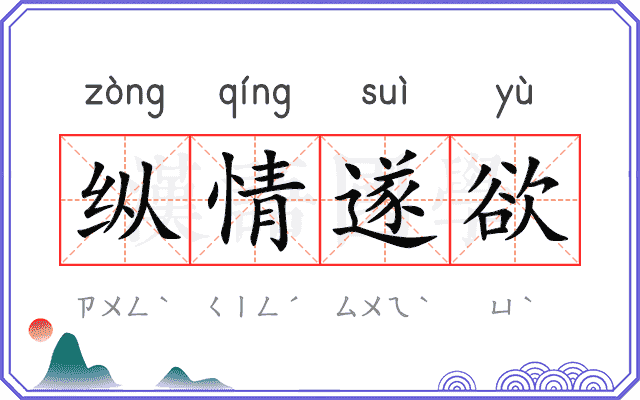 纵情遂欲 纵情遂欲