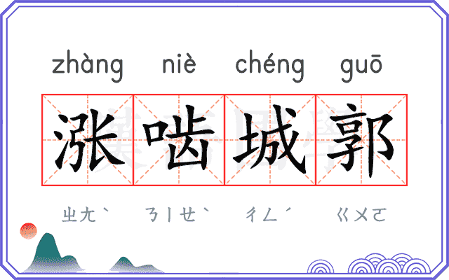 涨啮城郭